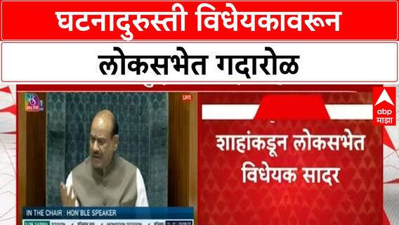 130th Amendment Bill | लोकसभेत गदारोळ, विरोधकांनी विधेयकाचा मसुदा फाडून शाहांच्या अंगावर भिरकावला