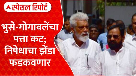 Maharashtra Palkmantri : पालकमंत्रीपदावरुन नाराजीचा झेंडा,भुसे-गोगावलेंचा पत्ता कट Special Report