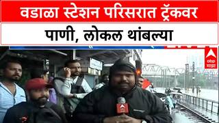 Mumbai Rains | वडाळा स्टेशन परिसरात ट्रॅकवर पाणी, लोकल सेवा विस्कळीत