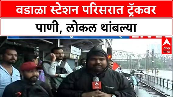 Mumbai Rains | वडाळा स्टेशन परिसरात ट्रॅकवर पाणी, लोकल सेवा विस्कळीत