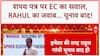 EC vs Rahul Gandhi: Voter List पर Affidavit मांगा, Rahul बोले- प्रमाण चुनाव बाद