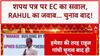 EC vs Rahul Gandhi: Voter List पर Affidavit मांगा, Rahul बोले- प्रमाण चुनाव बाद