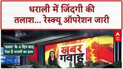 Dharali Cloudburst: 4 दिन बाद भी रेस्क्यू जारी, Army बना रही Bailey Bridge