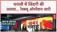 Dharali Cloudburst: 4 दिन बाद भी रेस्क्यू जारी, Army बना रही Bailey Bridge