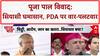 Pooja Pal Controversy: UP में सियासी घमासान, Akhilesh-Pooja Pal आमने-सामने