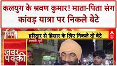 Kanwar Yatra: कलयुग के Shravan Kumar, 18 दिन... माता-पिता संग हरिद्वार से Shamli!