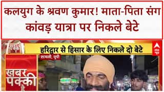 Kanwar Yatra: कलयुग के Shravan Kumar, 18 दिन... माता-पिता संग हरिद्वार से Shamli!