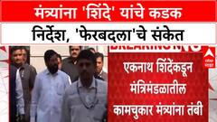 Cabinet Reshuffle | 'शिंदे' यांचे मंत्र्यांना कडक निर्देश, 'फेरबदला'चे संकेत