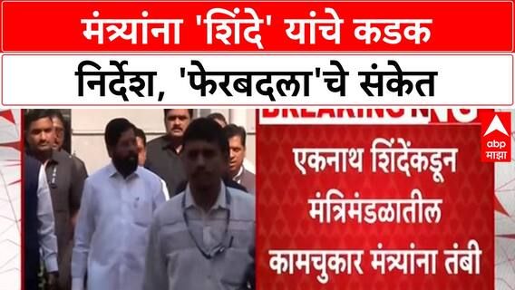 Cabinet Reshuffle | 'शिंदे' यांचे मंत्र्यांना कडक निर्देश, 'फेरबदला'चे संकेत