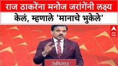 Maratha quota protest | Raj Thackeray फक्त मानाचे भुकेले: Manoj Jarange यांचा हल्लाबोल