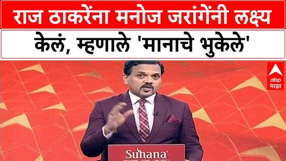 Maratha quota protest | Raj Thackeray फक्त मानाचे भुकेले: Manoj Jarange यांचा हल्लाबोल