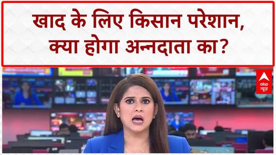 Fertilizer Shortage: खाद के लिए किसान बेहाल, MP से UP तक हाहाकार!