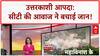 Uttarkashi Cloudburst: उत्तराखंड में एक नहीं, 1 ही दिन में तीन जगहों पर फटा बादल