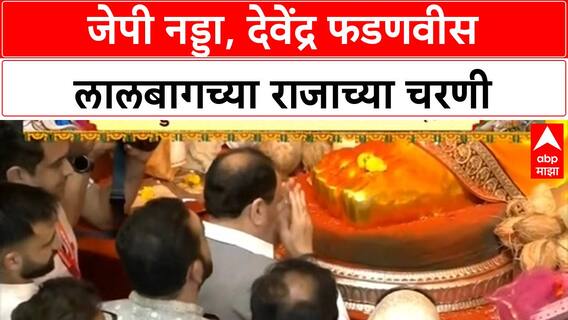Lalbaugcha Raja Darshan | JP Nadda, CM Devendra Fadnavis लालबागच्या राजाच्या दर्शनाला