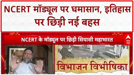 NCERT Partition Module: विभाजन पर सियासी संग्राम, Congress-BJP में आरोप-प्रत्यारोप