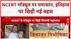 NCERT Partition Module: विभाजन पर सियासी संग्राम, Congress-BJP में आरोप-प्रत्यारोप