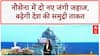 Indian Navy में आज शामिल होंगे 'Udaygiri' और 'Himgiri' दो जंगी जहाज शामिल