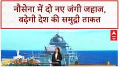 Indian Navy में आज शामिल होंगे 'Udaygiri' और 'Himgiri' दो जंगी जहाज शामिल