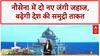 Indian Navy में आज शामिल होंगे 'Udaygiri' और 'Himgiri' दो जंगी जहाज शामिल
