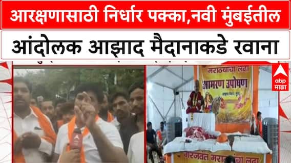 Maratha Reservation Protest | मराठा आंदोलन मुंबईच्या Azad Maidan कडे, आरक्षणासाठी निर्धार