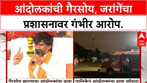 Maratha Protest: मुंबईत आंदोलकांची गैरसोय, जरांगेंचा प्रशासनावर गंभीर आरोप!