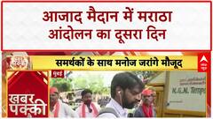 Maratha Quota Protest: Azad Maidan में Jarange Patil का आंदोलन, 1500 जवान तैनात