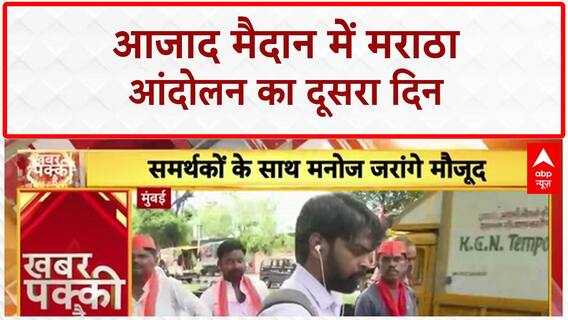 Maratha Quota Protest: Azad Maidan में Jarange Patil का आंदोलन, 1500 जवान तैनात