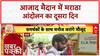 Maratha Quota Protest: Azad Maidan में Jarange Patil का आंदोलन, 1500 जवान तैनात