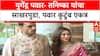 Yugendra Pawar : युगेंद्र पवार- तनिष्का यांचा साखरपुडा
