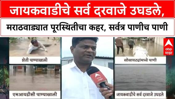 Marathwada Floods | जायकवाडीचे सर्व दरवाजे उघडले, Sambhajinagar मध्ये पूरस्थिती