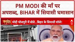Mother Abuse Row: PM Modi का छलका दर्द, Bihar में सियासी उबाल! Bihar Election 2025