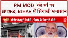 Mother Abuse Row: PM Modi का छलका दर्द, Bihar में सियासी उबाल! Bihar Election 2025