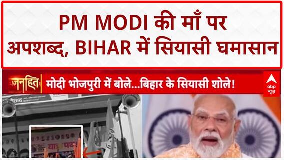 Mother Abuse Row: PM Modi का छलका दर्द, Bihar में सियासी उबाल! Bihar Election 2025