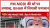 Mother Abuse Row: PM Modi का छलका दर्द, Bihar में सियासी उबाल! Bihar Election 2025