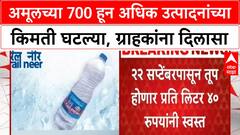 Amul Price Cut | 700 हून अधिक उत्पादनांच्या किमती घटल्या, 22 सप्टेंबरपासून लागू होणार
