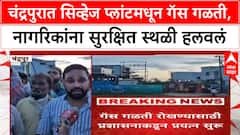 Chandrapur Gas Leak : चंद्रपुरात सिव्हेज प्लांटमधून गॅस गळती, नागरिकांना सुरक्षित स्थळी हलवलं