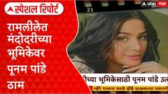 Poonam Pandey Mandodari role : पूनम पांडेचा Ramlila सहभाग, विरोधकांना आव्हान! Special Report