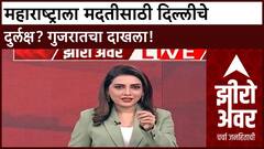 Zero Hour Maharashtra Floods | महाराष्ट्राला दिल्लीकडून मदत नाही? Gujarat ला तत्काळ, महाराष्ट्राकडे दुर्लक्ष!