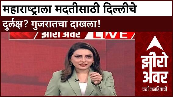 Zero Hour Maharashtra Floods | महाराष्ट्राला दिल्लीकडून मदत नाही? Gujarat ला तत्काळ, महाराष्ट्राकडे दुर्लक्ष!
