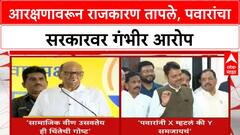 Maratha OBC Reservation : शरद पवारांचा सरकारवर हल्लाबोल, CM Fadnavis यांचे प्रत्युत्तर