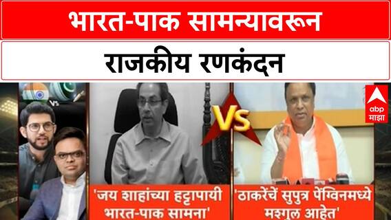 India Pakistan Match Row | Thackeray vs BJP: Jay Shah वर हल्लाबोल, 'पेंग्विन पार्टी'चा पलटवार