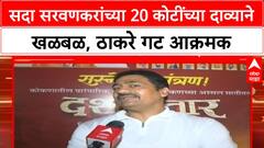 MLA Funds Controversy | Sada Sarvankar यांच्या 20 कोटींच्या दाव्यावर Mahesh Sawant आक्रमक