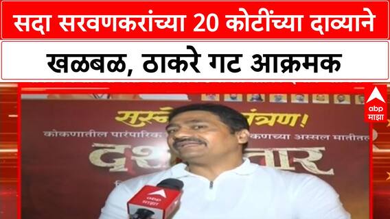 MLA Funds Controversy | Sada Sarvankar यांच्या 20 कोटींच्या दाव्यावर Mahesh Sawant आक्रमक