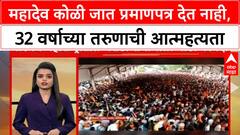 Mahadev Koli Reservation : महादेव कोळी जात प्रमाणपत्र देत नाही, 32 वर्षाच्या तरुणाची आत्महत्यता