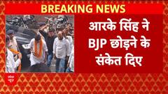 R.K. Singh New Party: BJP छोड़ने के दिए संकेत, बनाएंगे अलग Party?