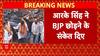 R.K. Singh New Party: BJP छोड़ने के दिए संकेत, बनाएंगे अलग Party?