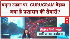 Delhi NCR Rain Forecast: यमुना रौद्र रूप में, Gurugram बेहाल, प्रशासन की खुली पोल!
