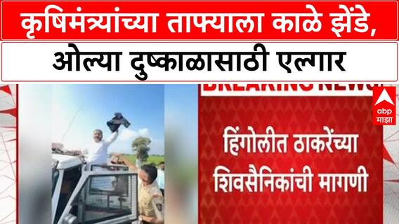 Wet Drought Demand कृषिमंत्री Dattatray Bharne यांच्या ताफ्याला ठाकरेंच्या शिवसैनिकांकडून काळे झेंडे