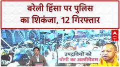 Bareilly Violence: पुलिस का बड़ा Action, Maulana Tauqeer Raza समेत 12 गिरफ्तार, SIT जांच जारी