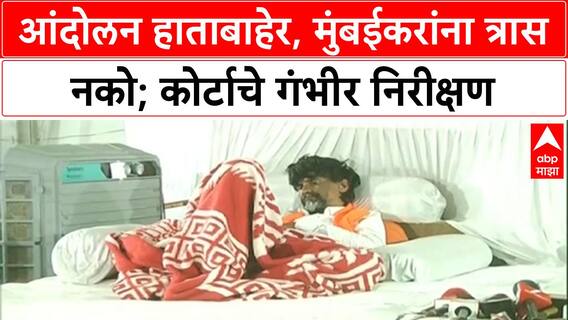 Maratha Quota Protest | आंदोलन हाताबाहेर, मुंबईकरांना त्रास नको; कोर्टाचे राज्य सरकारला निर्देश